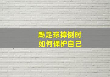 踢足球摔倒时 如何保护自己